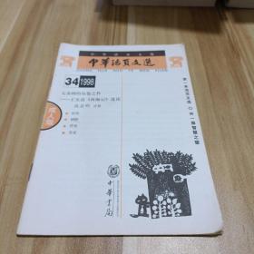 中华活页文选1998 34