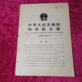 中华人民共和国国务院公报1984年第9号