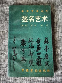 【实用书法丛书】签名艺术【南山 宋弘编著，中国书籍出版社1989年1版1印。连笔法，借笔法，移位法，变形法，联结法，寓意法，花押法，代音法】