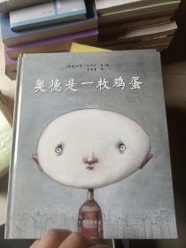 奥德是一枚鸡蛋