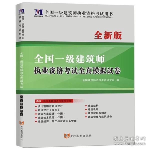 全国一级注册建筑师2020职业资格考试用书一级建筑师全新版职业资格考试全真模拟试卷