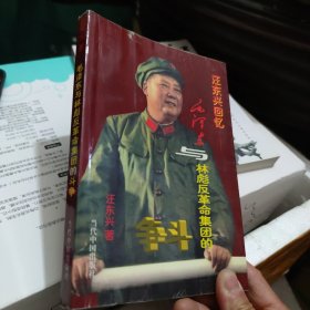 汪东兴回忆：毛泽东与林彪反革命集团的斗争