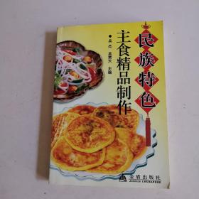 民族特色主食精品制作