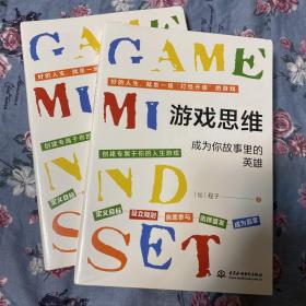 游戏思维：改变枯燥困难的现实与人生，从游戏思维开始