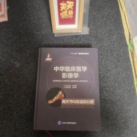 中华临床医学影像学：骨关节与软组织分册