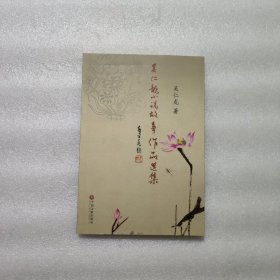 吳仁龍小說(shuō)故事作品選集