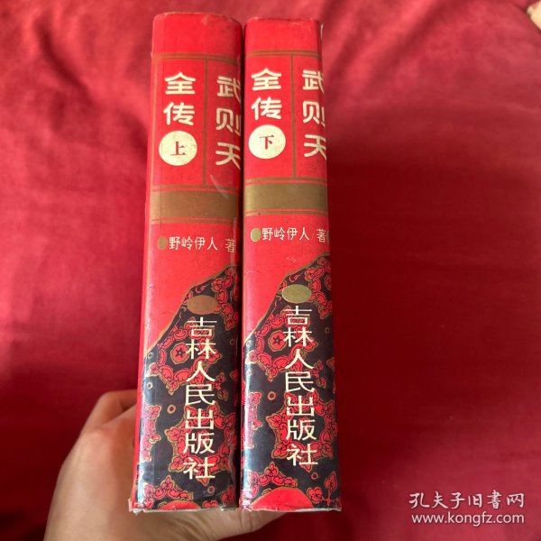 武则天全传（上下册）