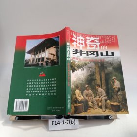 神奇的井冈山