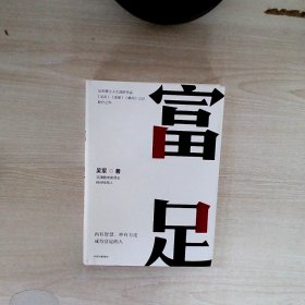 富足（吴军作品，《见识》《态度》《格局》人生进阶系列）