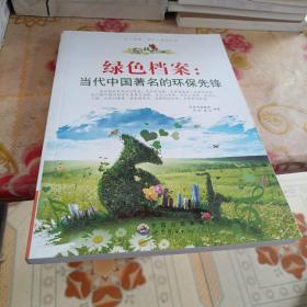 绿色未来丛书·绿色档案：当代中国著名的环保先锋