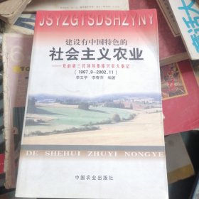 建设有中国特色的社会主义农业:党的第三代领导集体兴农大事记:1997.9～2002.11