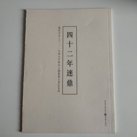 盛世吉金 8（四十二年逨鼎)一九四九年后出土铜器铭文书法系列（正版库存）