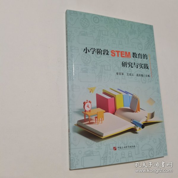 小学阶段STEM教育的研究与实践