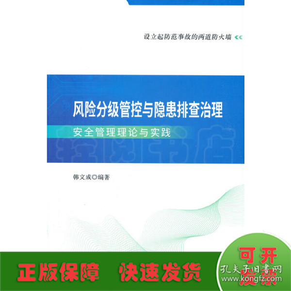 风险分级管控与隐患排查治理安全管理理论与实践