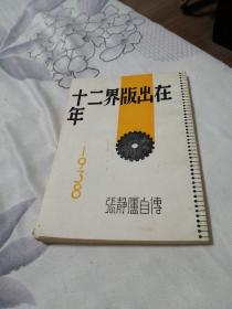 在出版界二十年（繁体竖排，上海书店据上海杂志公司1938年版影印）