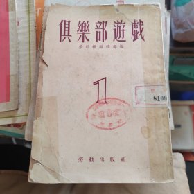 俱樂(lè)部游戲 1