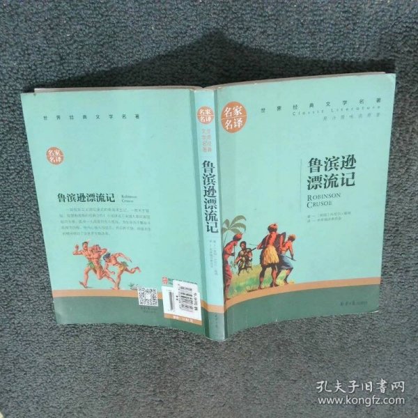 鲁滨逊漂流记   美 丹尼尔 迪福  著 名家编译委员会  译 北京日报出版社