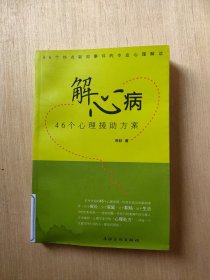 解心病：46个心理援助方案