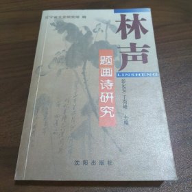 中国画的诗性升华 : 林声自题画诗研究【签赠本】