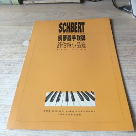 钢琴四手联弹.舒伯特小品选