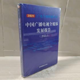 中国广播电视全媒体发展报告（2021）