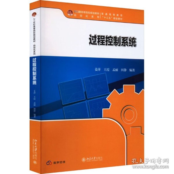 过程控制系统 21世纪高等院校规划教材·自动化系列