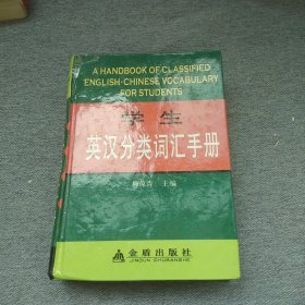 学生英汉分类词汇手册