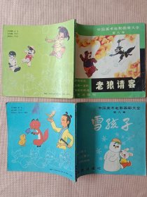 中国美术电影画册大全第九卷:“雪孩子”、“老狼请客 ”两本合售(品一般有瑕疵地方如图详看， 介意勿拍， 下单慎重)