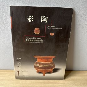 南京博物院珍藏系列--彩陶