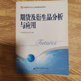 期货及衍生品分析与应用