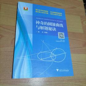 浙大优学：神奇的圆锥曲线与解题秘诀