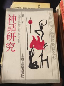 神话研究 民俗、民间文学影印资料之七