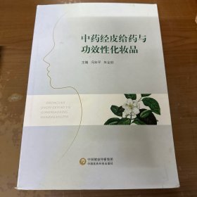 中药经皮给药与功效性化妆品