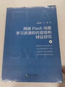 网络Flash动画学习资源的内容结构特征研究