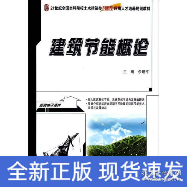 建筑节能概论/21世纪全国本科院校土木建筑类创新型应用人才培养规划教材