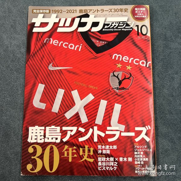 日本J联赛鹿岛鹿角30年历史特刊
鹿岛鹿角30年历史战绩和每一位效力过的球员资料