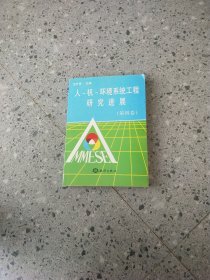 人-機(jī)-環(huán)境系統(tǒng)工程研究進(jìn)展.第四卷
