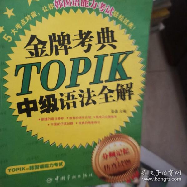 金牌考典：TOPIK中级语法全解