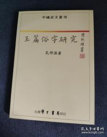 敦煌俗字研究 (平装)