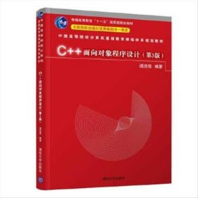 正版现货 C++面向对象程序设计（第3版）（中国高等院校计算机基础教育课程体系规划教材） 清华大学出版社 9787302566939