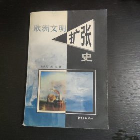 欧洲文明扩张史 包邮