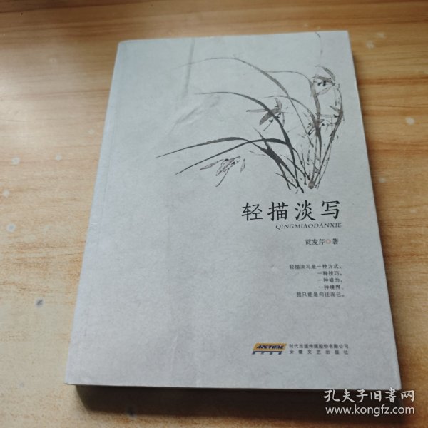 轻描淡写贡发芹 著/ 安徽文艺出版社/ 2019-09/ 平装怡鑫书店河南省商丘市三