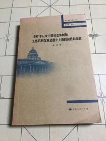 1997年以来中国司法体制和工作机制改革进程中上海的实践与探索