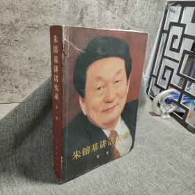 朱镕基讲话实录 第一卷