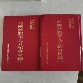 何應(yīng)欽將軍九五紀(jì)事長(zhǎng)編 全二冊(cè)(精裝)