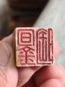 寿山石印章，雕工好