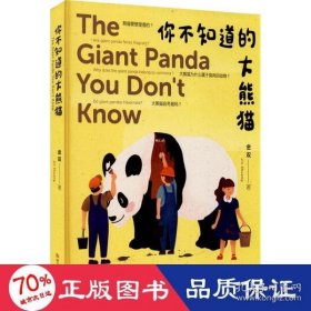 你不知道的大熊猫