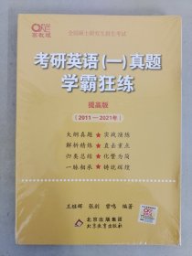 2022张剑黄皮书系列2022王继辉考研英语一真题学霸狂练（提高版）（2011-2021）