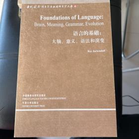 语言的基础：大脑、意义、语法和演变