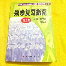 考研数学复习指南：理工类